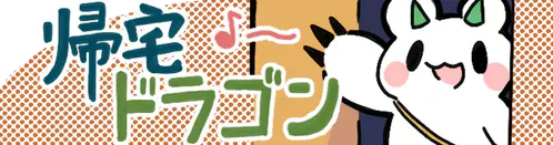 :kitaku_shiropuyo_dragon: