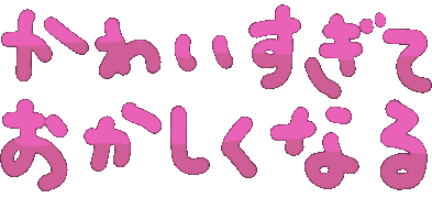 :pnd_kawaisugite_okasikunaru: